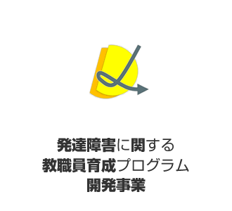 発達障害に関する教職員育成プログラム開発事業