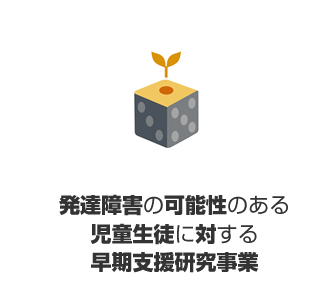 発達障害の可能性のある児童生徒に対する早期支援研究事業