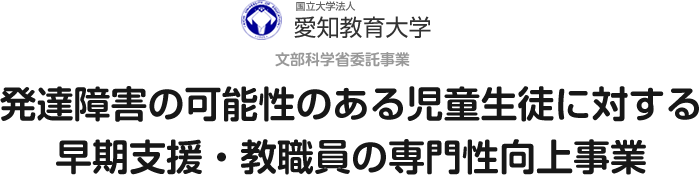 発達障害の可能性のある児童生徒に対する早期支援・教職員の専門性向上事業