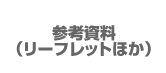 参考資料（リーフレットほか）