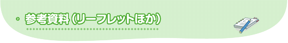 参考資料（リーフレットほか）