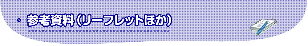 参考資料（リーフレットほか）