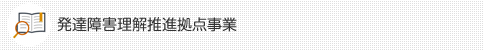 発達障害理解推進拠点事業