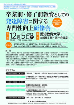 教員養成大学の学生のための「卒業前・修了前教育としての発達障害に関する専門性向上研修会」