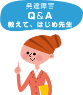 発達障害Q&A教えて、はじめ先生