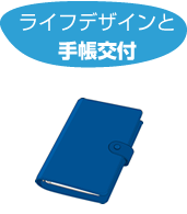 ライフデザインと手帳交付