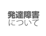 達障害について