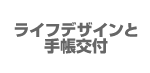 ライフデザインと手帳交付