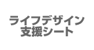 ライフデザインと支援シート