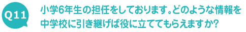 小学6年生の担任をしております。どのような情報を中学校に引き継げば役に立ててもらえますか？