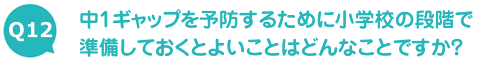 中1ギャップを予防するために小学校の段階で準備しておくとよいことはどんなことですか？