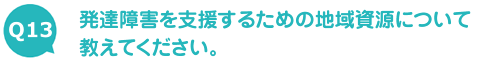 発達障害を支援するための地域資源について教えてください。