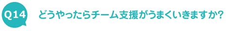 どうやったらチーム支援がうまくいきますか？