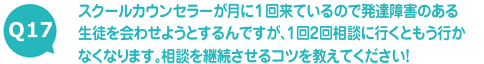 スクールカウンセラーが月に１回来ているので発達障害のある生徒を会わせようとするんですが、1回2回相談に行くともう行かなくなります。相談を継続させるコツを教えてください！