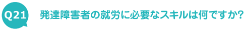 発達障害者の就労に必要なスキルは何ですか？