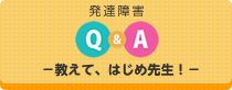 Q&A －教えて、はじめ先生！－