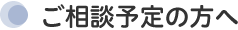 ご相談予定の方へ