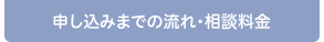 申し込みまでの流れ・相談料金