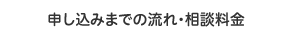 申し込みまでの流れ・相談料金